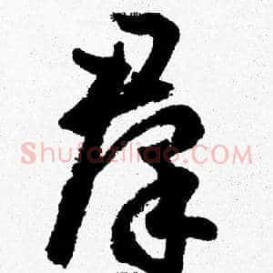羣