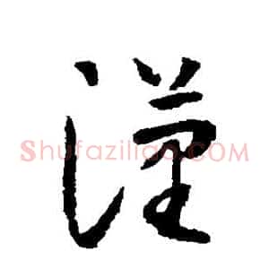 汉