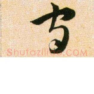 守