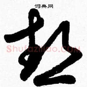 熱