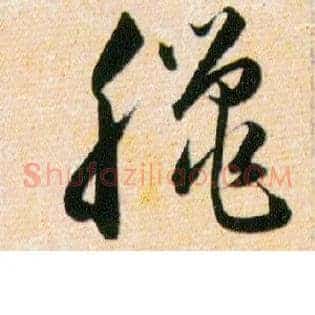 臘