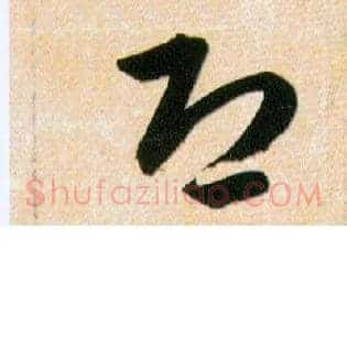 恐