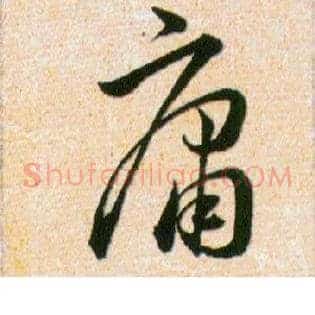 庸