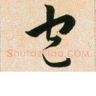 包