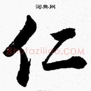 仁