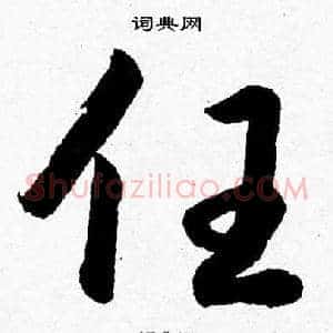 任