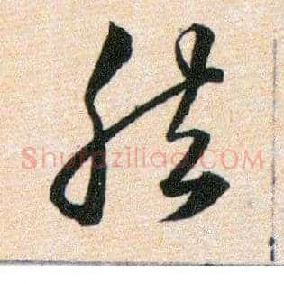 然