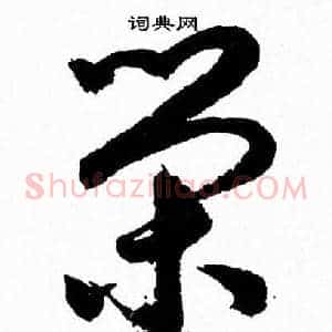 榮