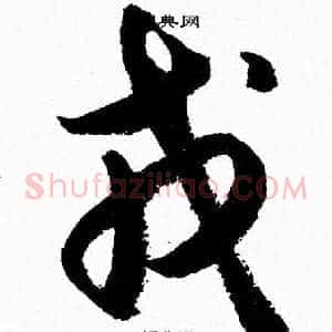 戎