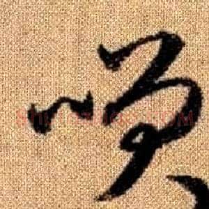 咲