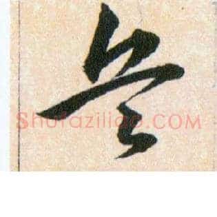 兵