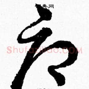 辱