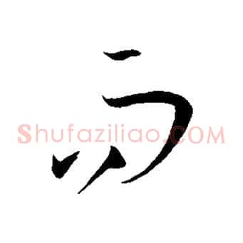 而