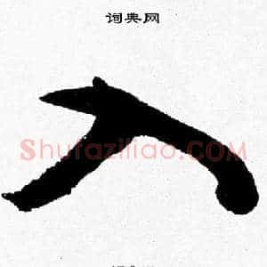 入