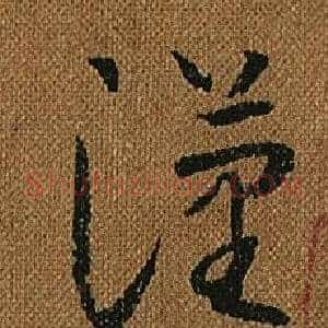 漢