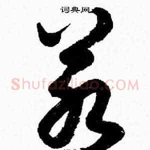 若