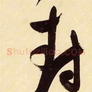 封