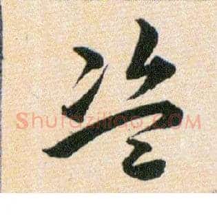 盗
