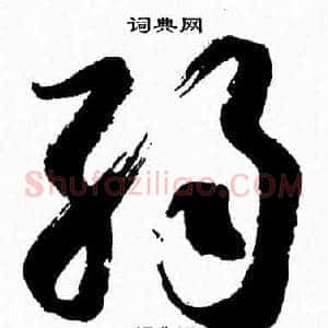 弱