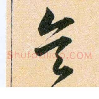 矣