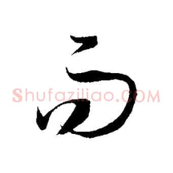 而