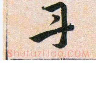 丹