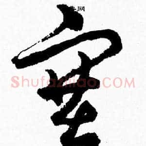 塞
