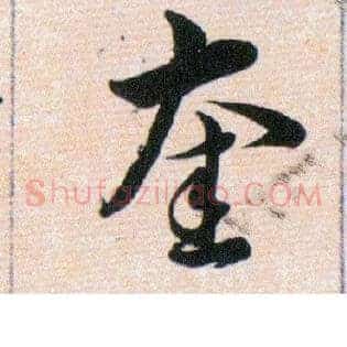 奎