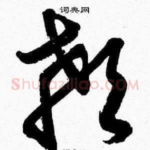 顙
