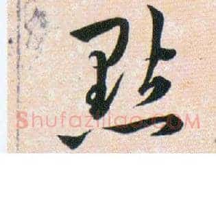 鑿