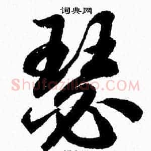 瑟