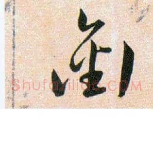 衔,銜