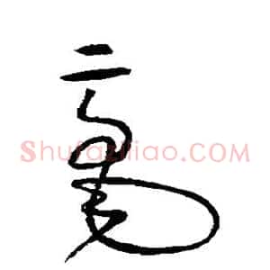毫