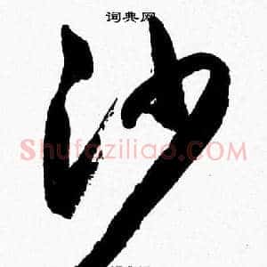 沙