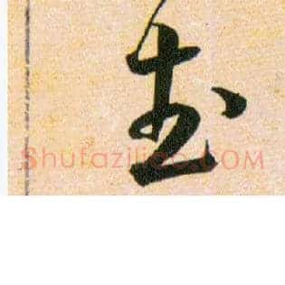 武