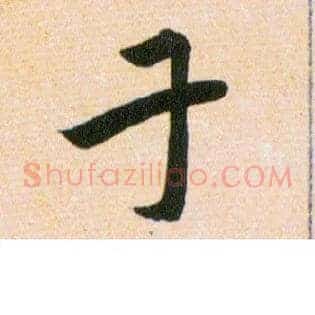 干