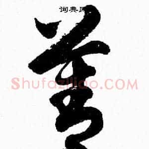 善