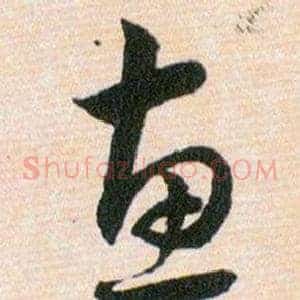 惠