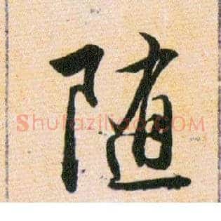 随