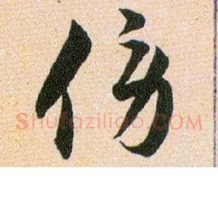傍
