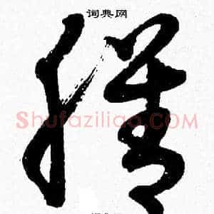 膳