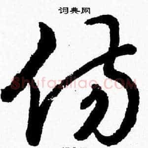伤