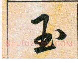 玉