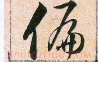 偏