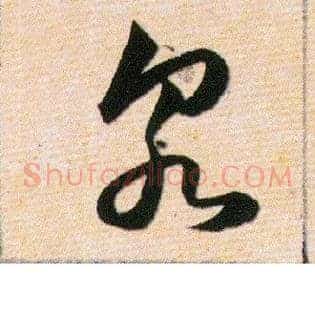泉