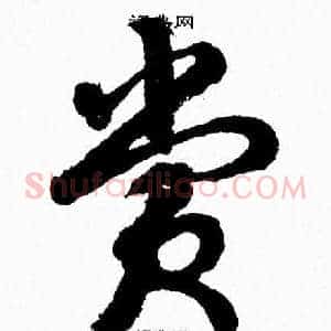 賞