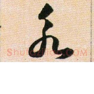 永