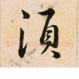 須