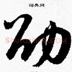 劭