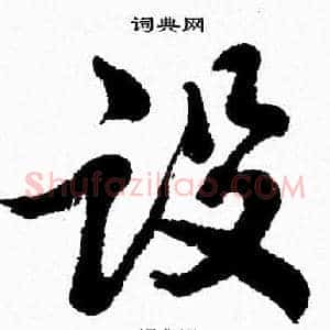 设